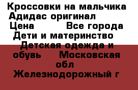 Кроссовки на мальчика Адидас оригинал 25-26 › Цена ­ 500 - Все города Дети и материнство » Детская одежда и обувь   . Московская обл.,Железнодорожный г.